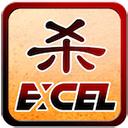 
                        Excel杀                    