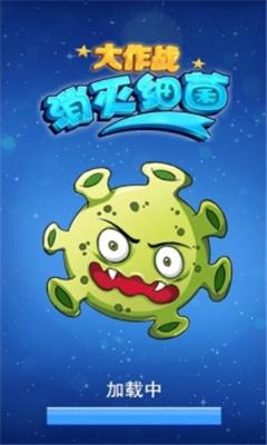 
                        消灭细菌大作战                    截图2