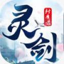 
                        灵剑封魔录                    