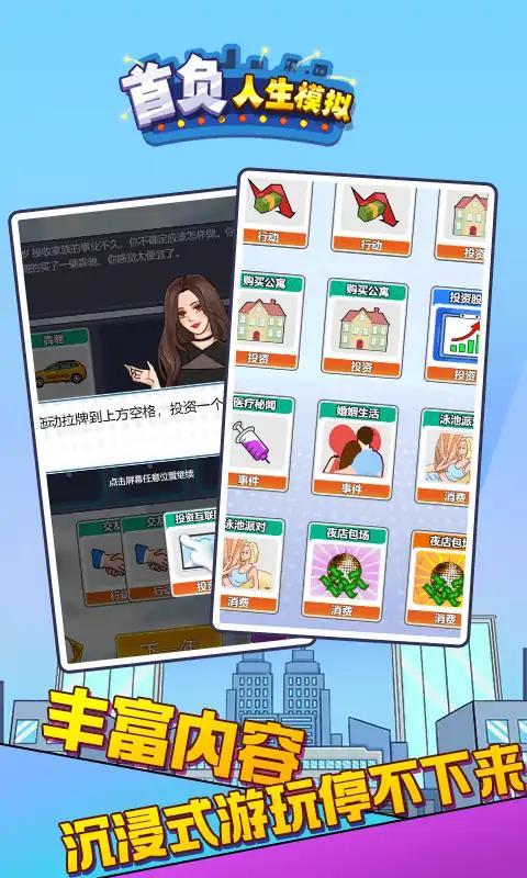 
                        首负人生模拟                    截图1