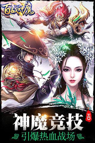 
                        百战神魔                    截图1
