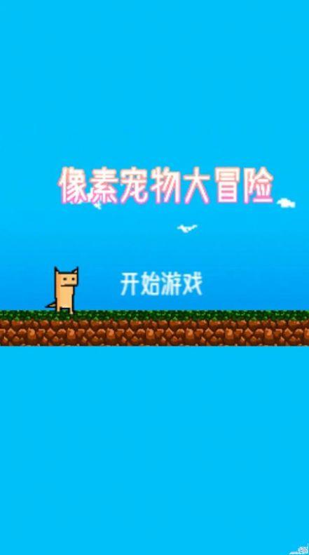 
                        像素宠物大冒险                    截图1