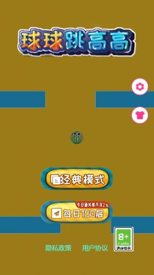 
                        球球跳高高                    截图1