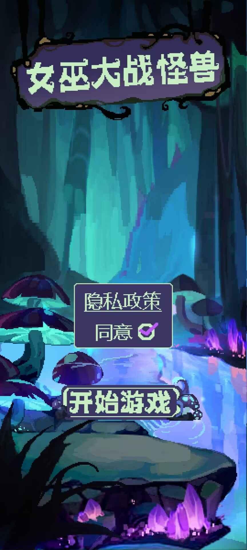 
                        女巫大战怪兽                    截图2