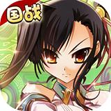 
                        恋三国                    