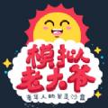 
                        老大爷模拟器                    
