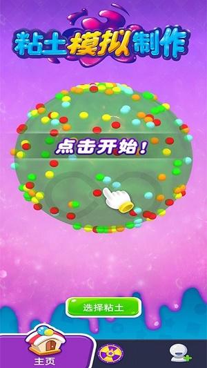 
                        粘土模拟制作                    截图1