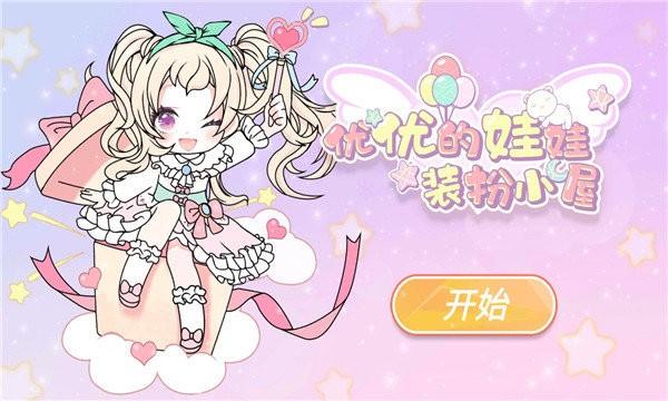
                        yoyo娃娃装扮小屋                    截图0