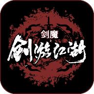 
                        剑游江湖                    