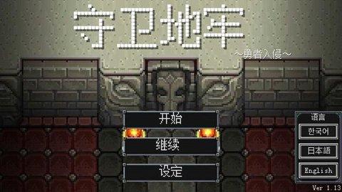 
                        守卫地牢                    截图1