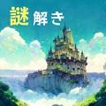 
                        逃出天才古城                    