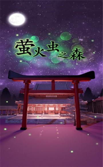 
                        萤火虫之森                    截图0