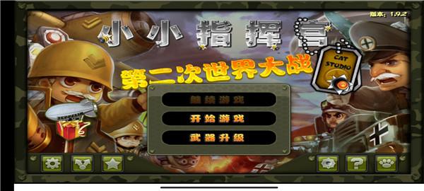 小小指挥官之二战风云