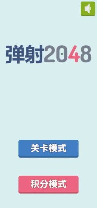 
                        2048弹射                    截图0