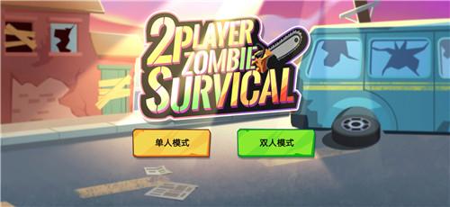
                        双人僵尸生存                    截图0