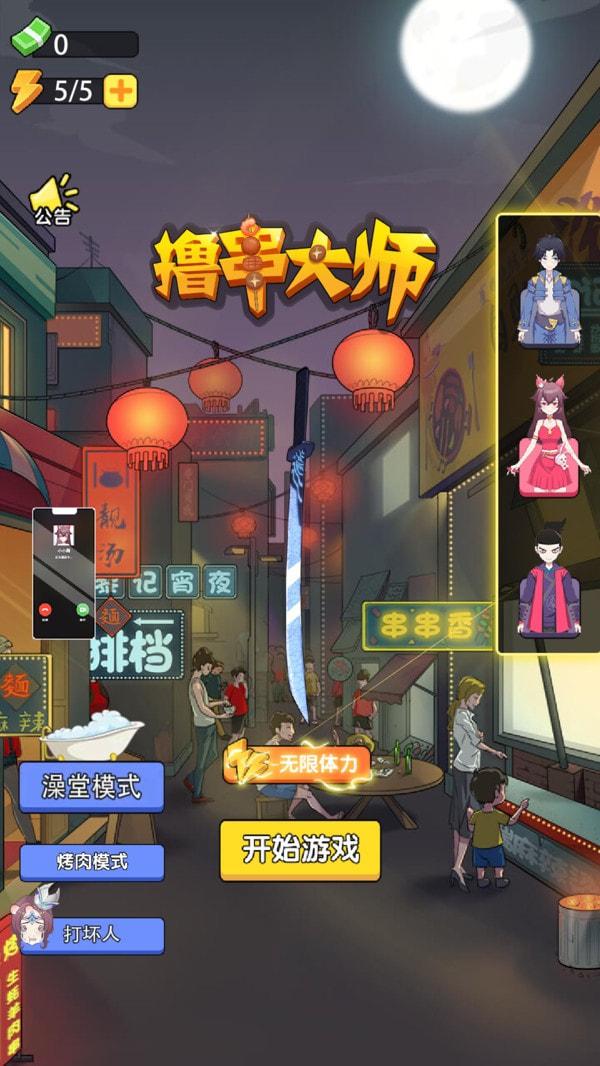 
                        撸串大师                    截图3