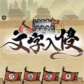 
                        文字入侵                    