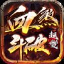 
                        血煞斗破超变                    