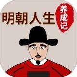 
                        明朝人生养成记免费版                    