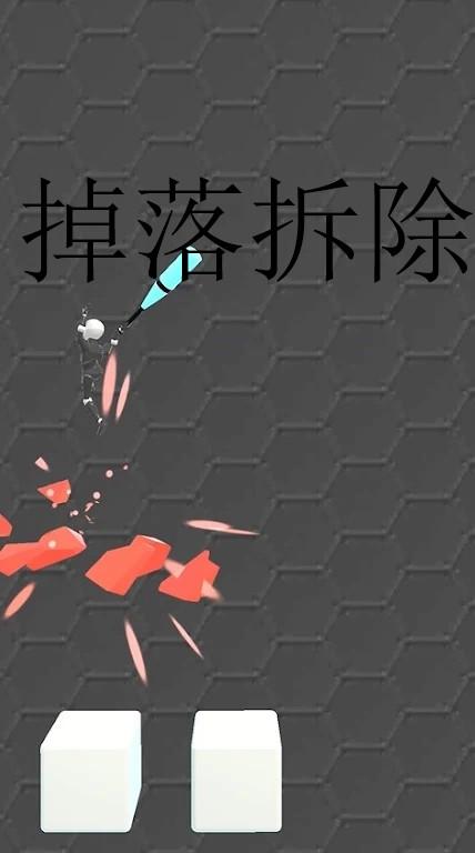 掉落拆除