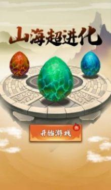 
                        山海超进化免广告                    截图2