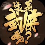 
                        这是武侠吗                    
