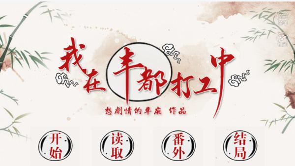 
                        我在丰都打工中                    截图0