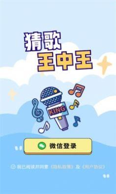 
                        猜歌王中王                    截图1