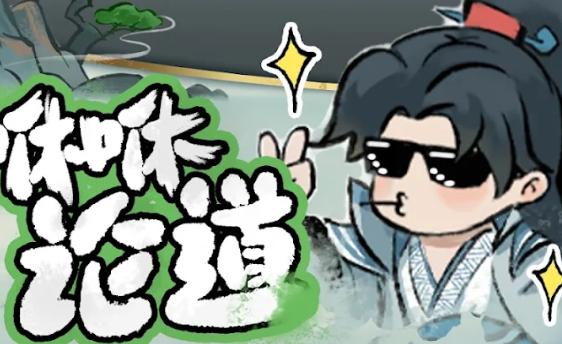 咻咻封神