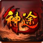 
                        大禹神途                    