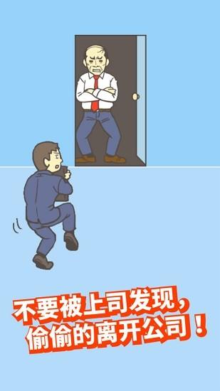 
                        逃离公司1                    截图1