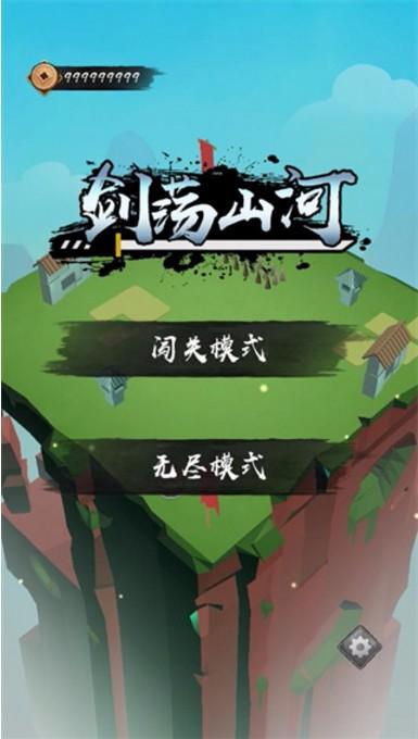 
                        剑荡山河                    截图0