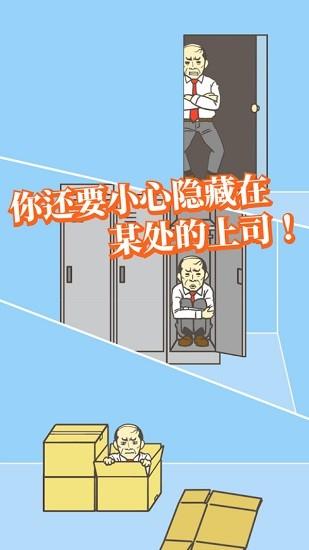 
                        逃离公司1                    截图0
