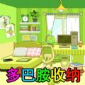 
                        装扮收纳大师                    
