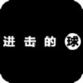 
                        进击的球                    