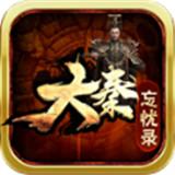 
                        大秦忘忧录                    