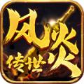 
                        风炎传世微变版                    