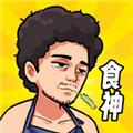 
                        我要当食神免广告                    