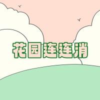 
                        花园连连消                    