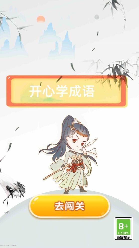 
                        开心学成语                    截图0