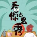
                        看你怎么秀                    
