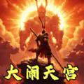 
                        猴王大闹天宫                    