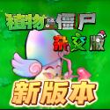 
                        植物大战僵尸杂交版2.4                    