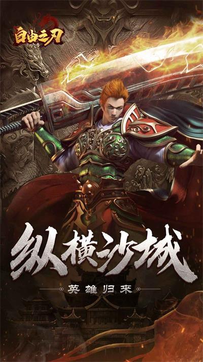 
                        自由之刃烈火传奇                    截图2