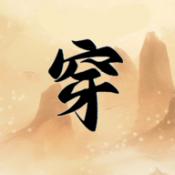 
                        穿越手册                    