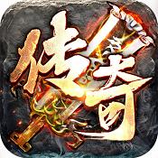 
                        仙侠传奇高爆版                    