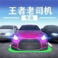 
                        王者老司机                    
