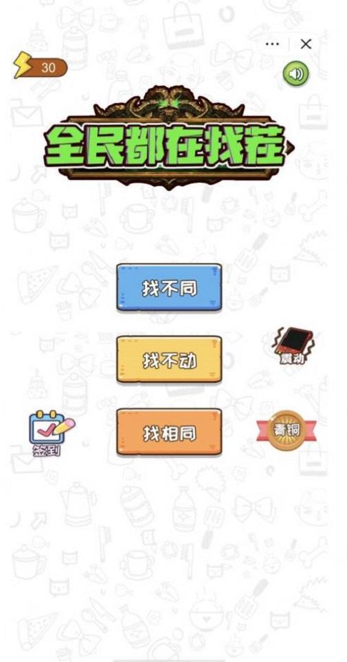 
                        全民都在找茬                    截图1
