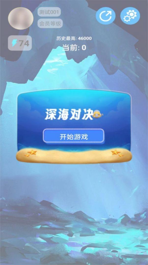 
                        深海对决                    截图1