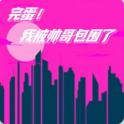 
                        完蛋我被帅哥包围了                    